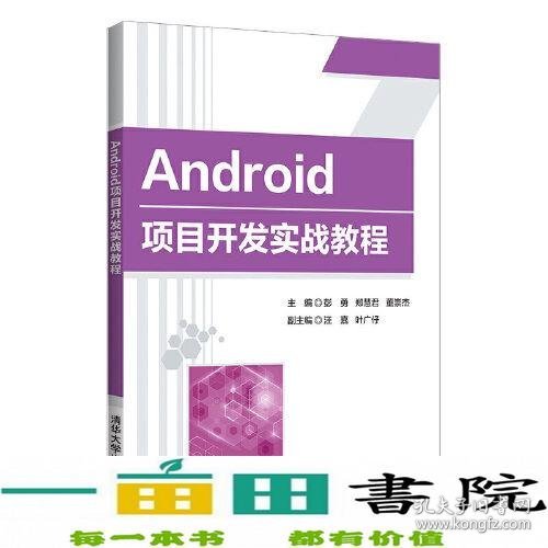 Android项目开发实战教程