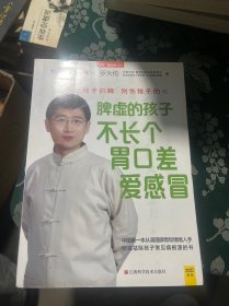 脾虚的孩子不长个、胃口差、爱感冒