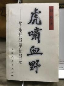 虎啸血野：华东野战军征战录（签赠本）