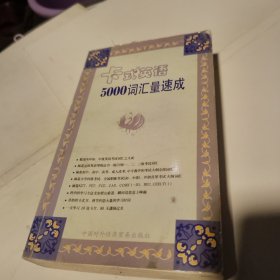 5000词汇量速成