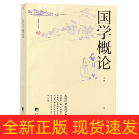 国学概论/国学语丝丛书