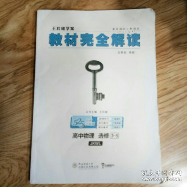 小熊图书2020版王后雄教材完全解读高中物理选修3-5配教科版王后雄学案高二物理选修3