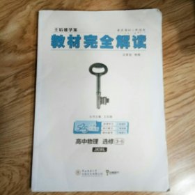 小熊图书2020版王后雄教材完全解读高中物理选修3-5配教科版王后雄学案高二物理选修3