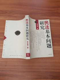 民法基本问题研究