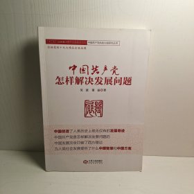中国共产党怎样解决发展问题/“十三五”国家重点图书出版规划项目