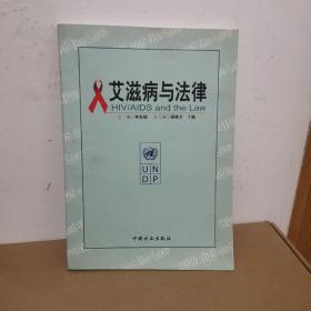 艾滋病與法律