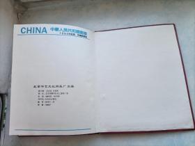 1994年邮票年册 中华人民共和国邮票年册·空册 华艺册（北京华艺文化用品厂出品）