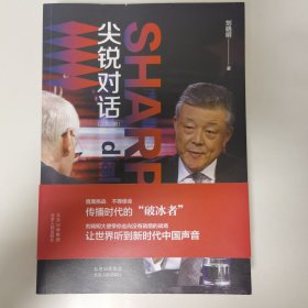 尖锐对话