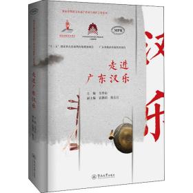 走进广东汉乐/客家非物质文化遗产传承与保护工程系列
