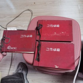 三本老工作手册合售