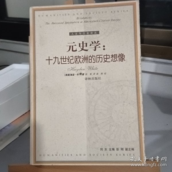 元史学：十九世纪欧洲的历史想像