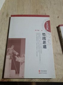 竹溪词典（竹溪非遗），