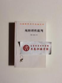 纯粹理性批判