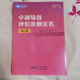 卓越绩效评价准则实务（第2版）