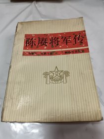 陈赓将军传