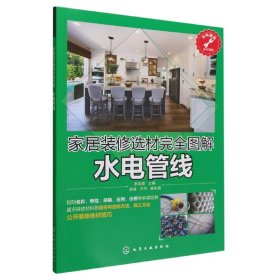 【全新正版，假一罚四】家居装修选材完全图解水电管线