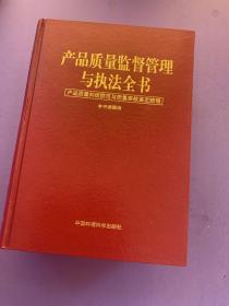 产品质量监督管理与执法全书:产品质量纠纷防范与质量事故鉴定赔偿（上中下）全三册