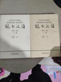 现代汉语增订三版 上下册 两本合售 上册有水渍