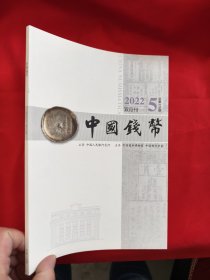 中国钱币 2022年（双月刊）（第5期 ，总178期） 【16开】