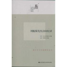劉航琛先生訪問(wèn)紀(jì)錄/述歷史系列 中國(guó)歷史 沈云龍，張朋園，劉鳳翰　訪問(wèn)，張朋園，劉鳳翰　紀(jì)錄 新華正版
