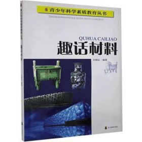 趣话材料 素质教育 王晓达 编