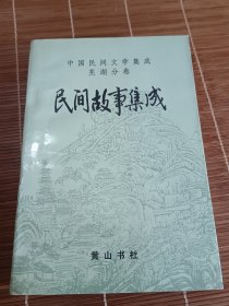 民间故事集成（芜湖卷）