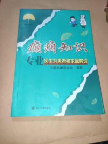 癫痫知识 专业医生为患者和家属解读