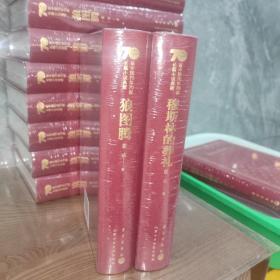 新中国70年70部长篇小说典藏·狼图腾（精装本）穆斯林的葬礼（精装本）