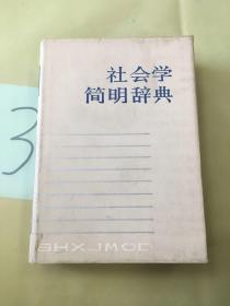 社会学简明辞典。