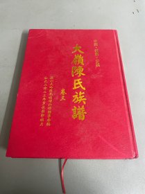 中国福建安溪太岭陈氏族谱卷三（十七世至廿三世）