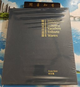 耀州窑贡瓷器 精装 有函套 未拆封 【全书集合世界各地著名博物馆及私人珍藏共190多件 由著名宋瓷专家前V&A馆主柯玫瑰主修】 耀州窑贡瓷器