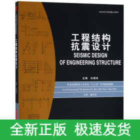 普通高等院校土木专业“十二五”规划精品教材：工程结构抗震设计