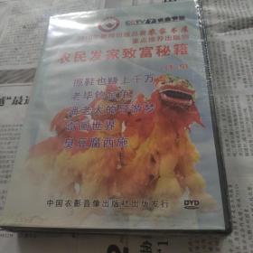 农民发家致富秘籍1至5 DVD