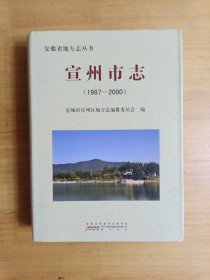 宣州市志. 1987～2000