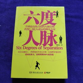 六度人脉