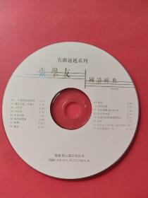 CD ： 张学友，国语经典（裸碟）