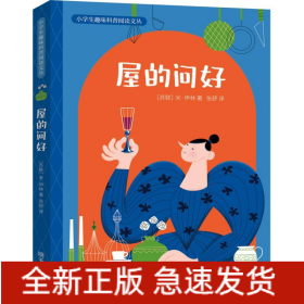 小学生趣味科普阅读文丛——屋的问好