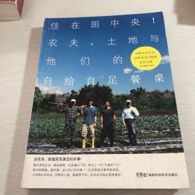 住在田中央!农夫、土地与他们的自给自足餐桌