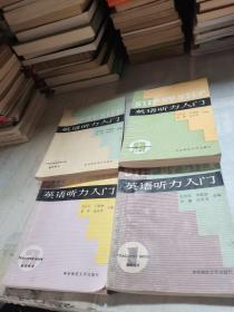 英语听力入门 1 2 3 4四本合售