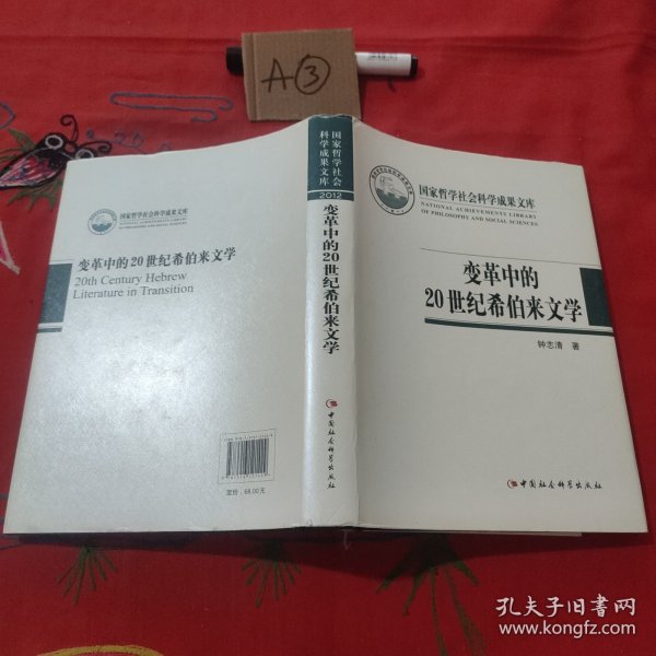 国家哲学社会科学成果文库：变革中的20世纪希伯来文学