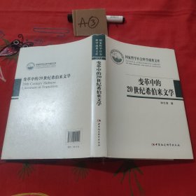 国家哲学社会科学成果文库：变革中的20世纪希伯来文学