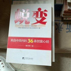 蛻變：來(lái)自中關(guān)村的36條創(chuàng)富心經(jīng)