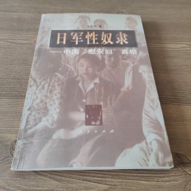 日军性奴隶——中国“慰安妇”真相