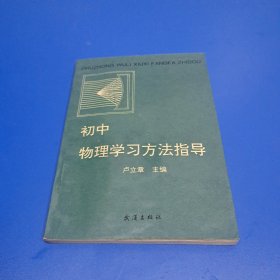 初中物理学习方法指导