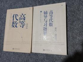 高等代数（第4版）/教材辅导共2本