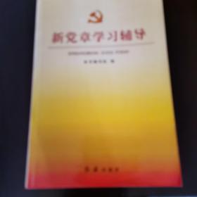 新党章学习辅导