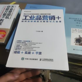 工业品营销+ 应对互联网的大转型与大变革