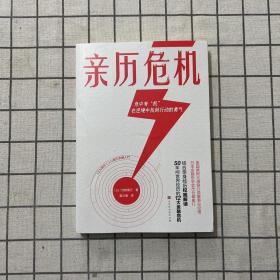 亲历危机（摩根大通银行原董事总经理、日本金融协会会员仓都康行，解读50年间世界经历的12大经济危机）