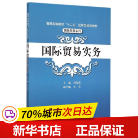 国际贸易实务/普通高等教育“十二五”应用型规划教材·国际贸易系列