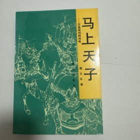 马上天子